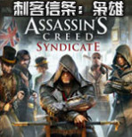 刺客信条:枭雄中文版