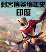 刺客信条编年史:印度汉化版