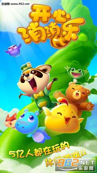 开心消消乐无限精力完美破解版截图0