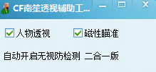 cf透视辅助 南笙透视辅助工具