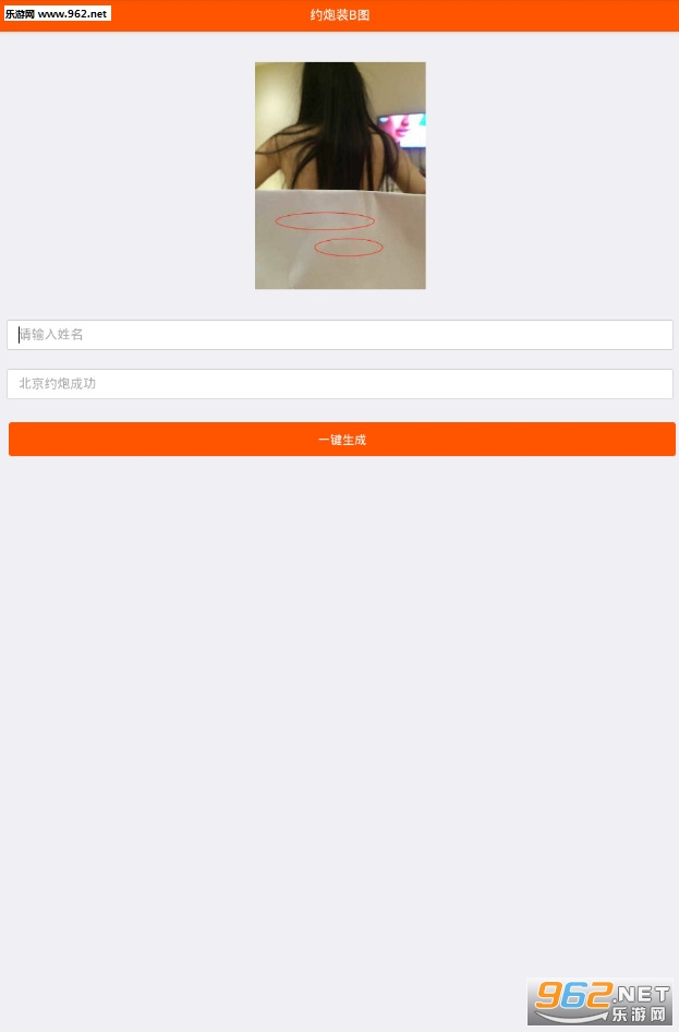 约炮成功装逼图片生成器截图0