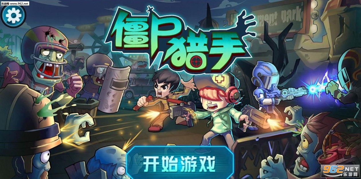 僵尸猎手2016破解版截图0