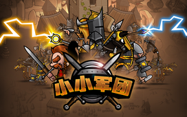 小小军团中文汉化版截图0