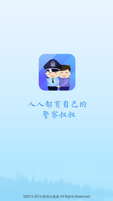 警察叔叔官方最新版APPv1.3.1截图0