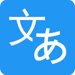 日语翻译app|日语翻译软件手机版下载v1.2.0_