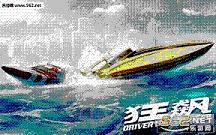 狂飙:快艇天堂完整破解版(含数据包)v1.6.0截图0