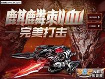 cf麒麟刺预售_麒麟刺什么时候预售_cf黑暗麒麟预售