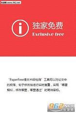 PaperFree破解版截图0