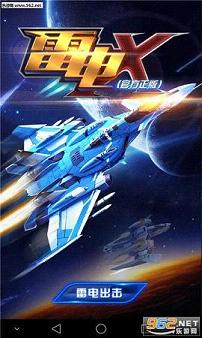 雷电X(官方正版)无限金币钻石版v1.4.0截图0