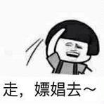 走逛窑子去金馆长搞笑表情包下载_走逛窑子去表情包|_乐游网
