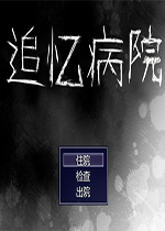 忆病院中文版|追忆病院下载汉化硬盘版-游戏下
