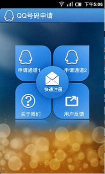 QQ靓号申请器2016安卓版|QQ靓号申请器手机