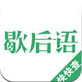 歇后语词典app