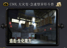 CSOL生化魔方-急速性异型斗兽0.4正式版