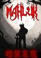 Mahluk:暗黑恶魔