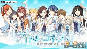 偶像联合AsteriskLive破解版