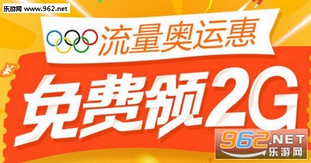 2016奥运流量包领取app下载_乐游网安卓下载