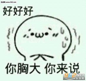 你胸小你别说话表情下载_你胸小你先导入表qq2017如何说话表情包图片