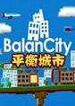 BalanCity平衡城市