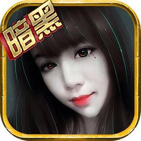 暗黑挂挂挂ios官方版 v1.3.8