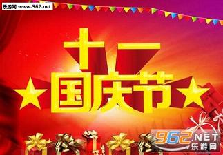 国庆节500字作文下载-乐游网游戏下载