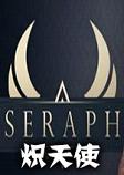 Seraph�胩焓�