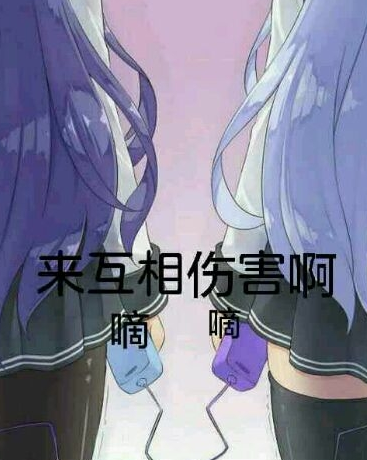 来啊互相伤害啊表情包女版