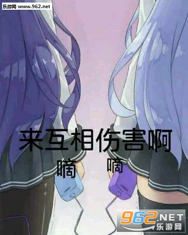 来啊互相伤害啊表情包女版