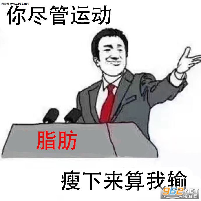 你尽管复习考到了算我输表情包