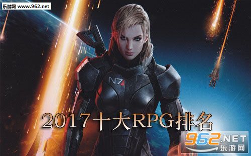 2017年十大RPG游戏排行 质量效应仙女座第一