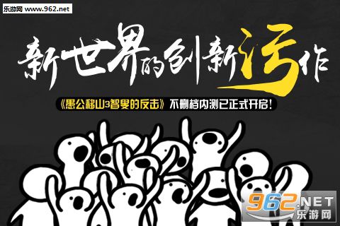 愚公移山3:智叟的反击ios官方版