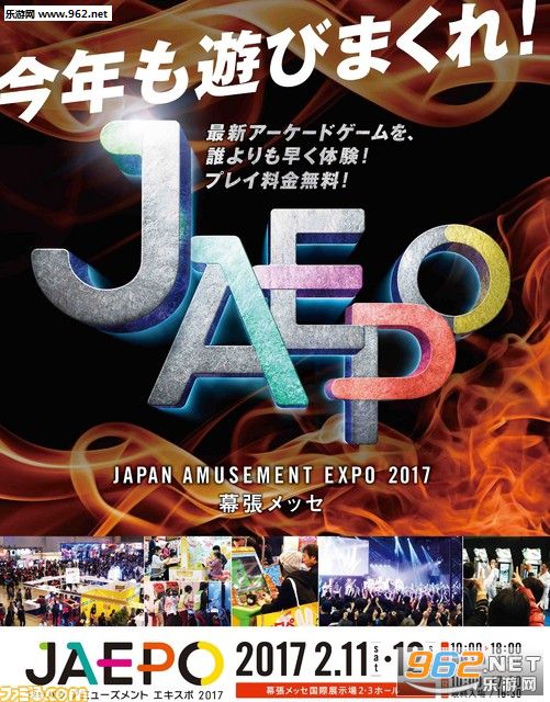 日本街机展《JAEPO 2017》2月10日开幕
