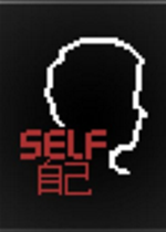 SELF: 自己