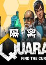 隔离 Quarantine