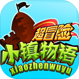 超冒险小镇物语电脑版 v0.99