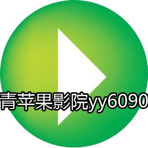 青苹果影院手机版yy6090是一群电影和电视剧发烧友自制的超级给力的
