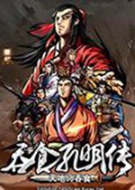 吞食孔明传 steam