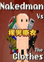 裸男撕衣