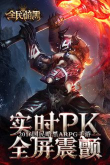 全民暗黑手游vip破解版|全民暗黑手游破解版下