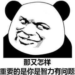 你这个人都好表情太丑了怼人就是开心用什么表情包图片