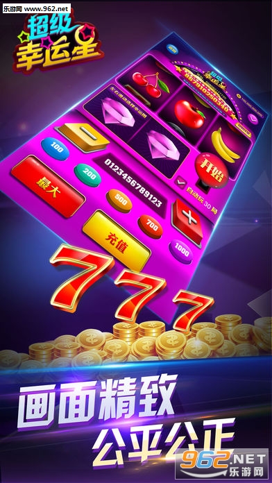 超级幸运星水果机app|超级幸运星777街机电玩