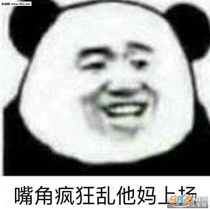 你没有任何排面什么意思表情包图片|嘴角疯狂