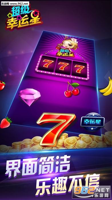 超级幸运星水果机app|超级幸运星777街机电玩