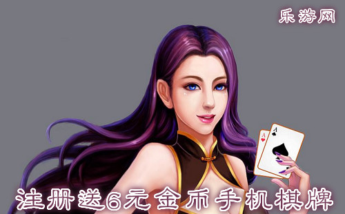 注册送6元金币手机棋牌_注册送金币的娱乐平