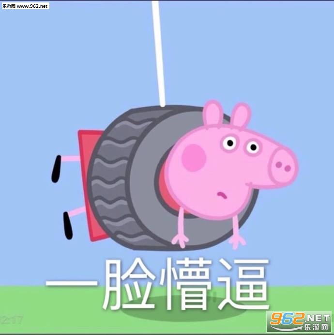 再您妈的见王八羔子小猪佩奇表情包图片|你算