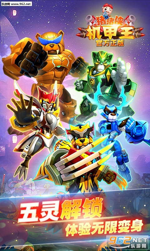 猪猪侠机甲王1.4.2破解版