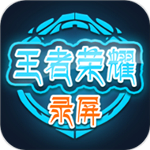 王者荣耀录屏app官方版 v3.1.7 最新版