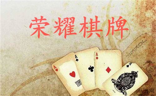 荣耀棋牌app_手机版_下载最新版