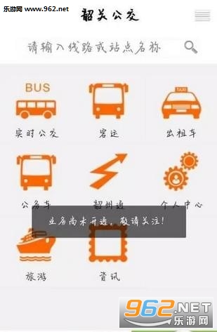 韶关公交app截图1
