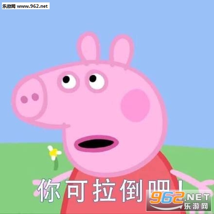 小猪佩奇配字怼人图片表情大全|屎都堵不上dnf表情图斗技能包2018图片